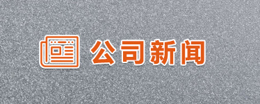 公司新聞